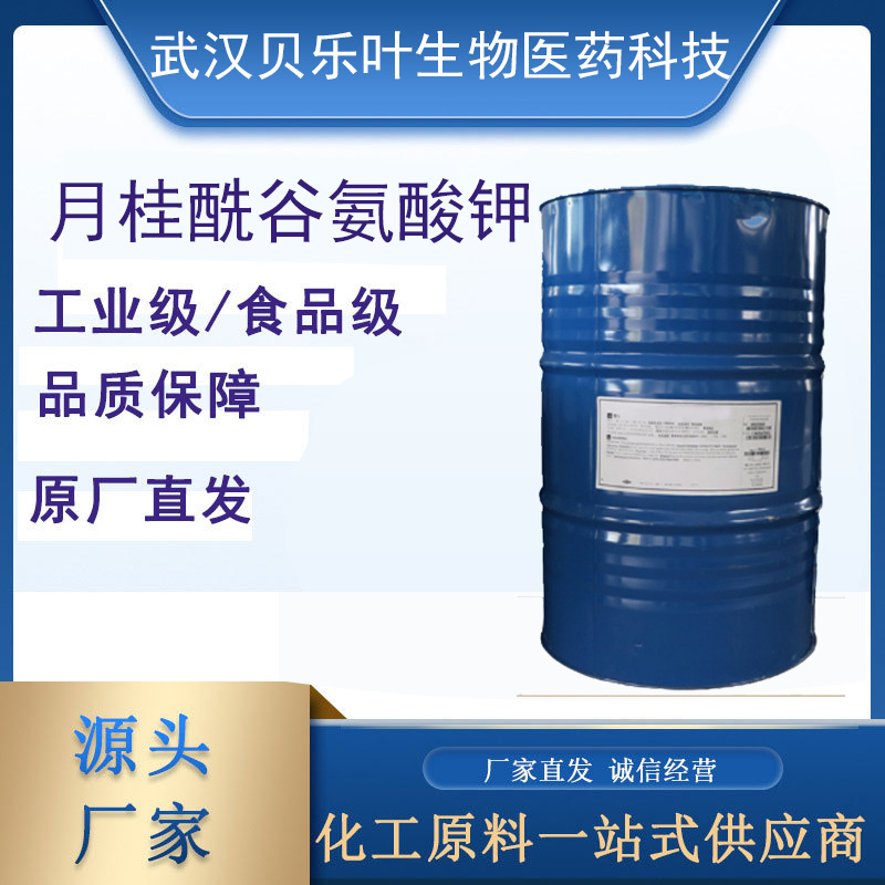 月桂酰谷氨酸钾 CAS#89187-78-0含量28-32%化妆品原料 表面活性剂