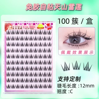 免胶自粘假睫毛卡通漫画眼天山雪莲自然新手美妆眼妆睫毛定制批发
