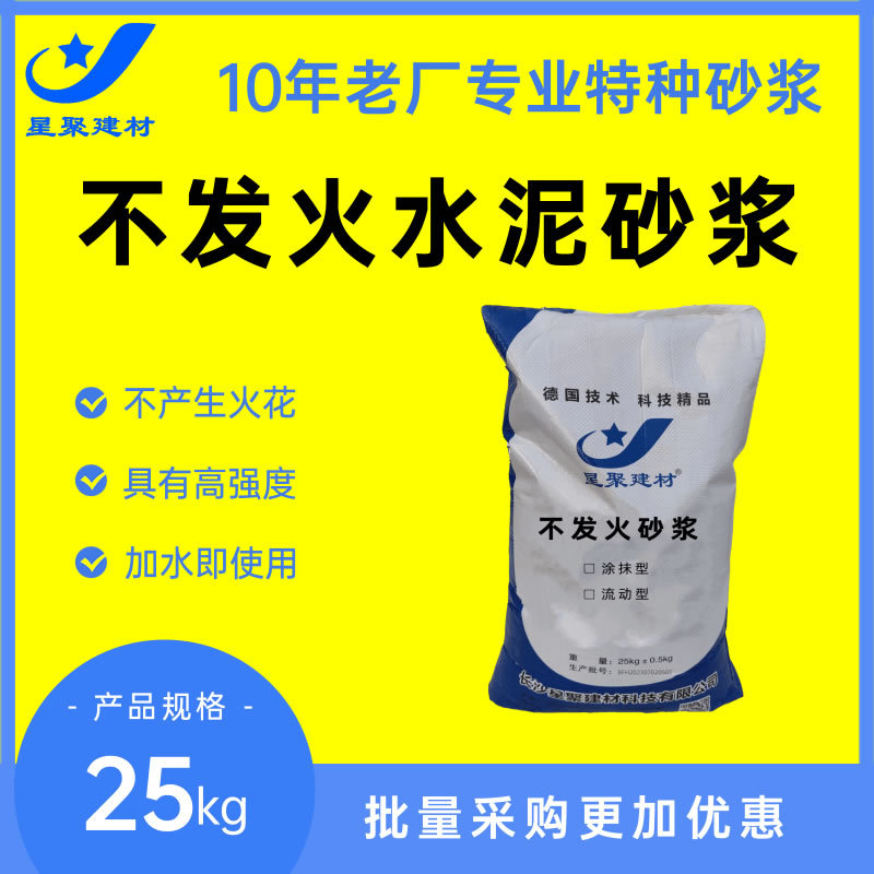 星聚建材 不发火水泥砂浆 10年老厂 25kg/包 整车价格更加优惠