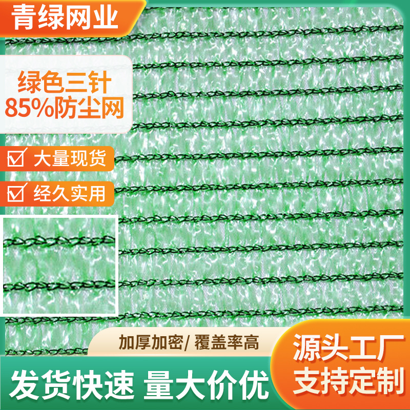 全新料绿色三针85%防尘网 建筑工地防尘盖土网扁丝绿色遮阳防尘网