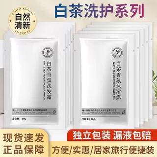 白茶酒店洗发水袋装护发素袋装旅行一次性便携小包宾馆民宿洗浴用