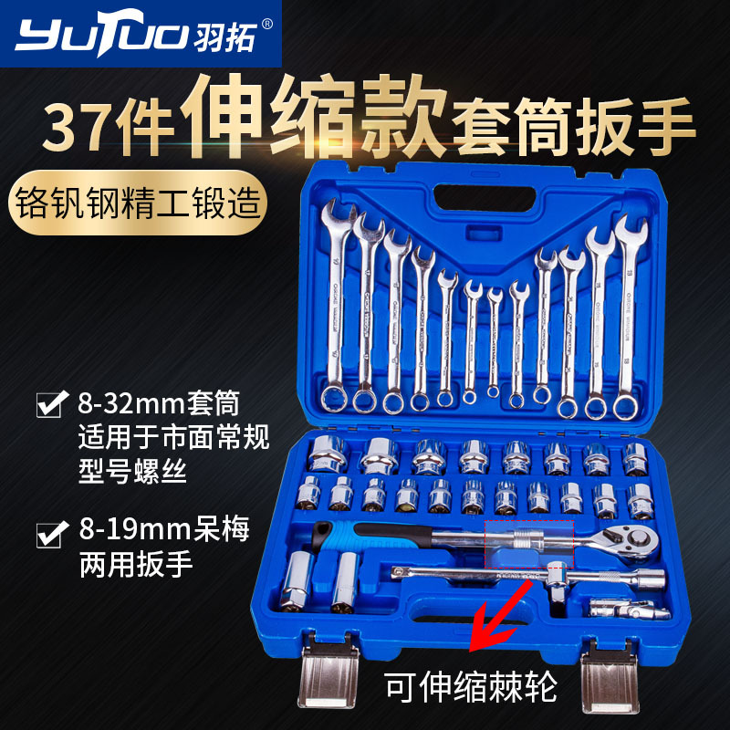 羽拓37件伸缩棘轮款大飞套筒扳手汽车维修两用呆梅扳手套筒套批发