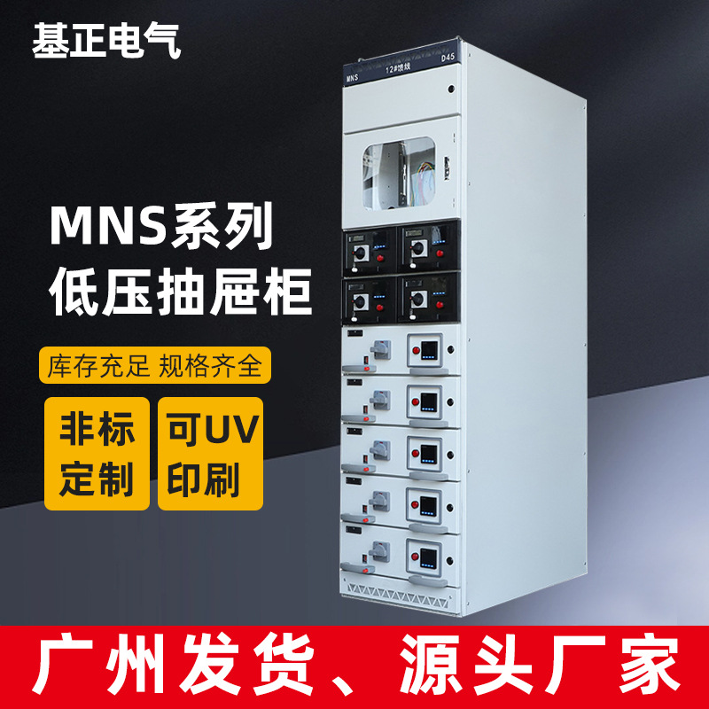 基正低压配电柜MNS出线抽屉式开关柜厂家直营成套设备生产工具