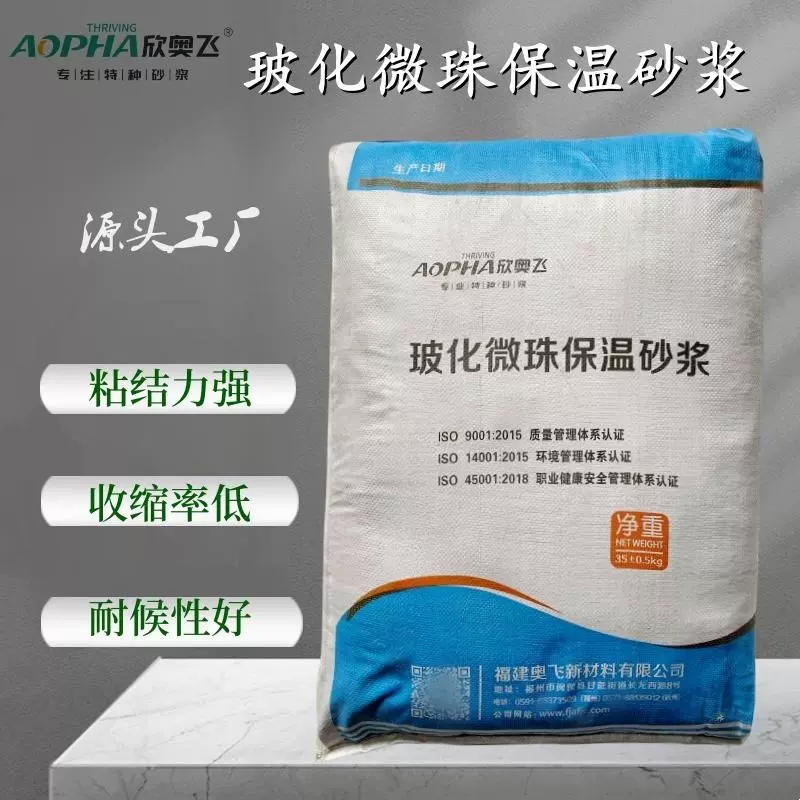 欣奥飞外墙玻化微珠保温砂浆福建建筑源头工厂无机轻集料保温砂浆