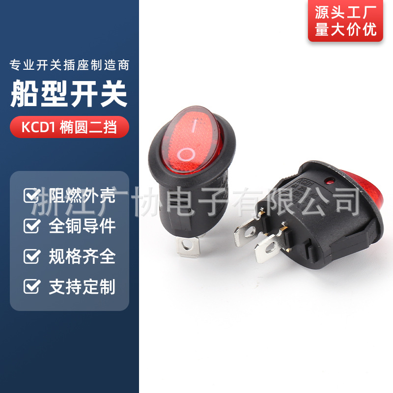 电源船型开关 KCD1 椭圆船型开关透明红盖 翘板开关 2脚2挡开关