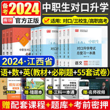 江西省2024中职生三校生对口升学高职单招复习资料中职考试必刷题