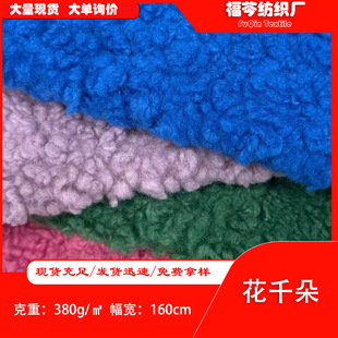 现货花千朵380g泰迪绒 大颗粒绒羊羔绒圈圈绒 短毛绒玩具公仔面料-阿里巴巴