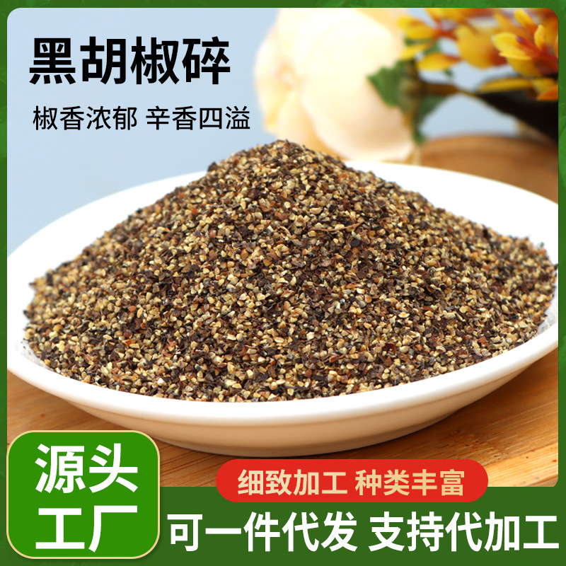 正宗纯黑胡椒碎商用细黑胡椒碎意面披萨牛排调味料黑胡椒碎