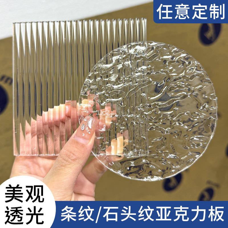 长虹透明亚克力条纹板水波纹隔断亚克力板柜门防尘石头纹任意尺寸