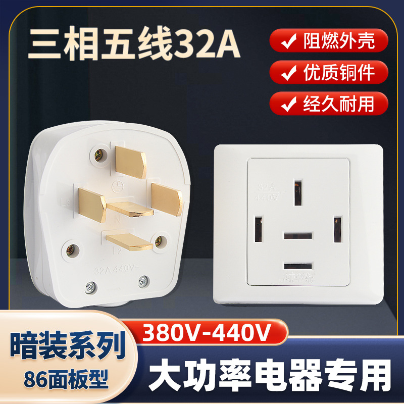 三相五线5孔32A空调插头86型大功率380V工业电源墙壁面板插座440V