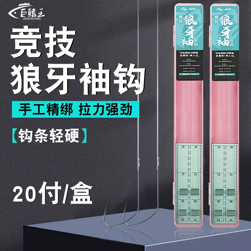 巨鳍王竞技狼牙袖钩绑好子线双钩成品鱼钩套装正品鲫鱼防缠钓鱼钩