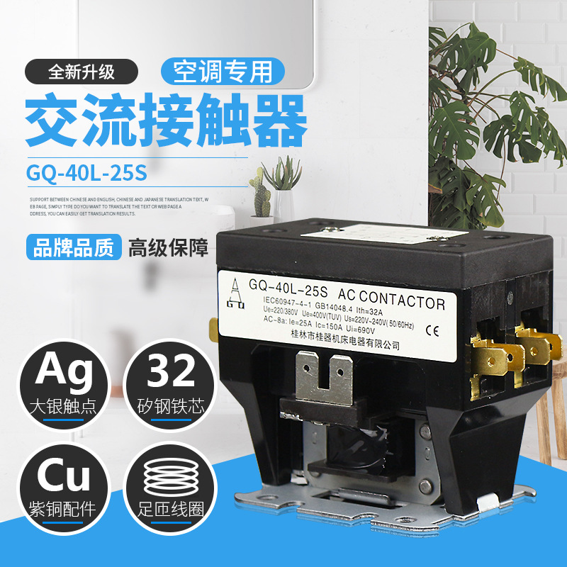 桂林桂牌电器公司GQ-40L-25S/D空调交流接触器外机柜机美的专用