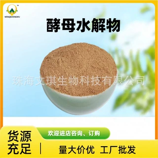 厂家供应酵母水解物 饲料酵母粉 水产养殖适用 量大从优 欢迎订购