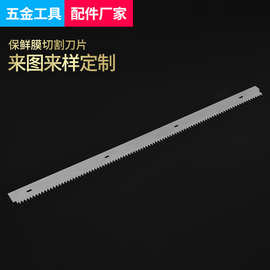 不锈钢保鲜膜切割刀片机械齿形刀片包装盒机齿形刀片定 制