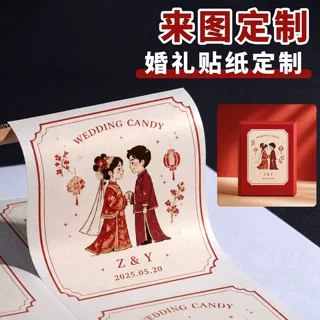 婚礼礼品标签定制喜糖伴手礼贴纸结婚糖盒装饰用品个性化贴纸定做