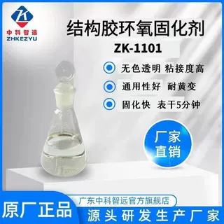 厂家定制销售结构胶环氧固化剂ZK-1101电子环氧胶粘剂5分钟固化