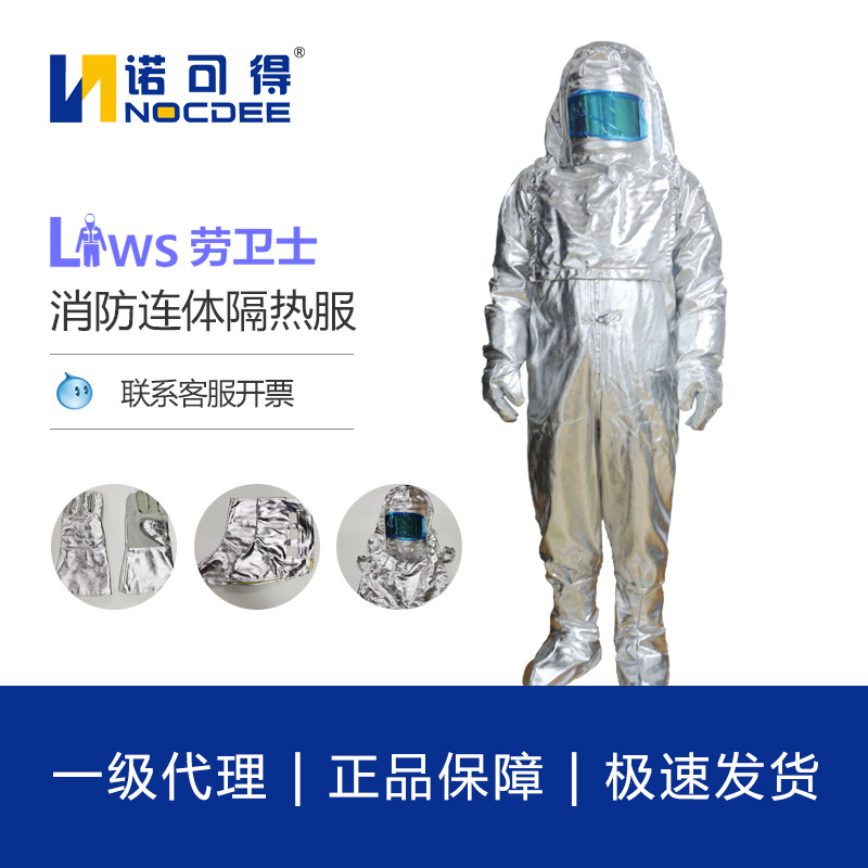 劳卫士消防隔热服1000度阻燃耐高温工作防护服防火服LWS-007A