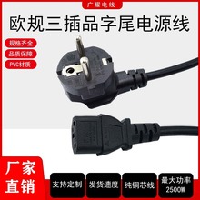 欧规三插品字尾C13电源线 欧标插头CE认证两圆插连接线