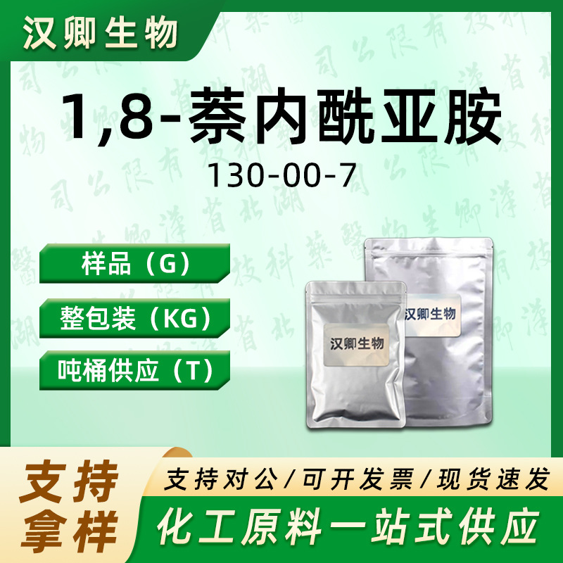 1,8-萘内酰亚胺 130-00-7 有机合成按需供应现货价优