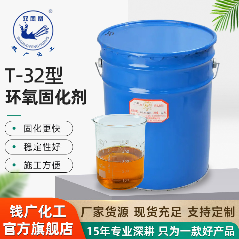 厂家供应环氧固化剂T-32双凤凰耐热耐存储环氧固化剂多种规格现货