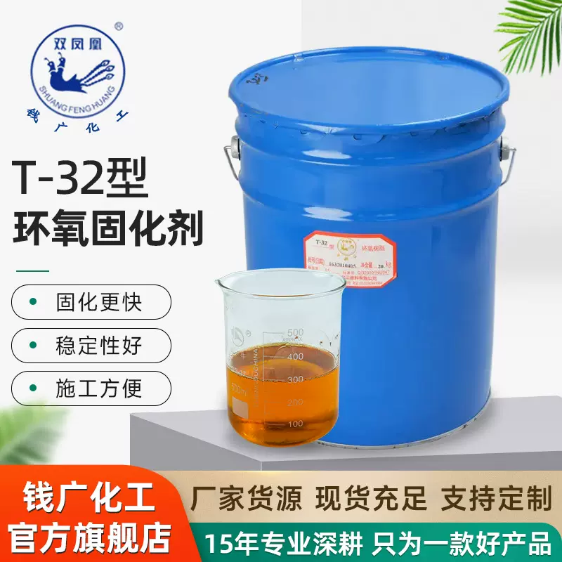 厂家供应环氧固化剂T-32双凤凰耐热耐存储环氧固化剂多种规格现货