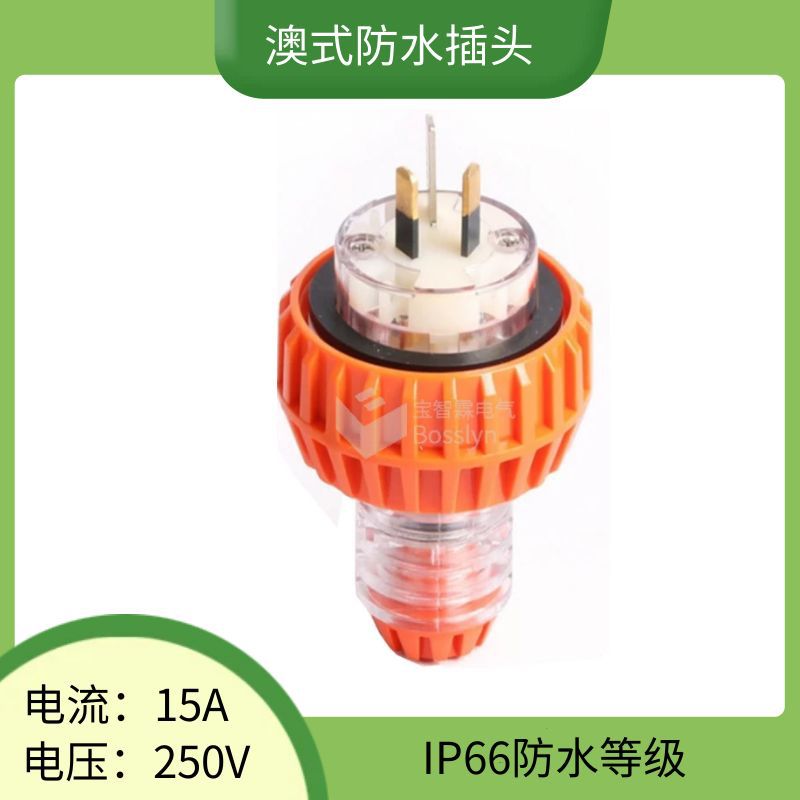 宝智霖供应IP66澳大利亚工业防水插头15A澳式澳规三扁电源线插头