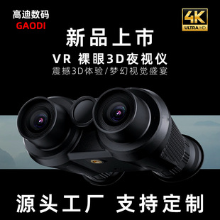 Naked Eye 3D Vr Distance Sensor Screen Protection 150.4m Degree Myopia, Farsightedness and Night Vision Telescope Manufacturer