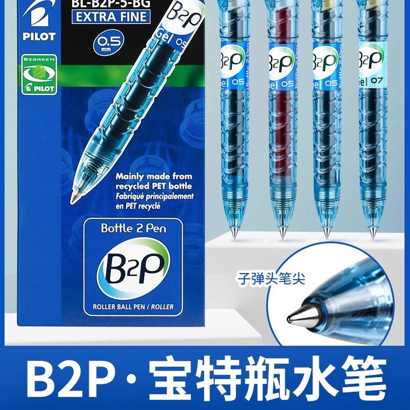 日本PILOT百乐宝特瓶笔B2P矿泉水笔黑色学生刷题中性笔学生用黑笔|undefined