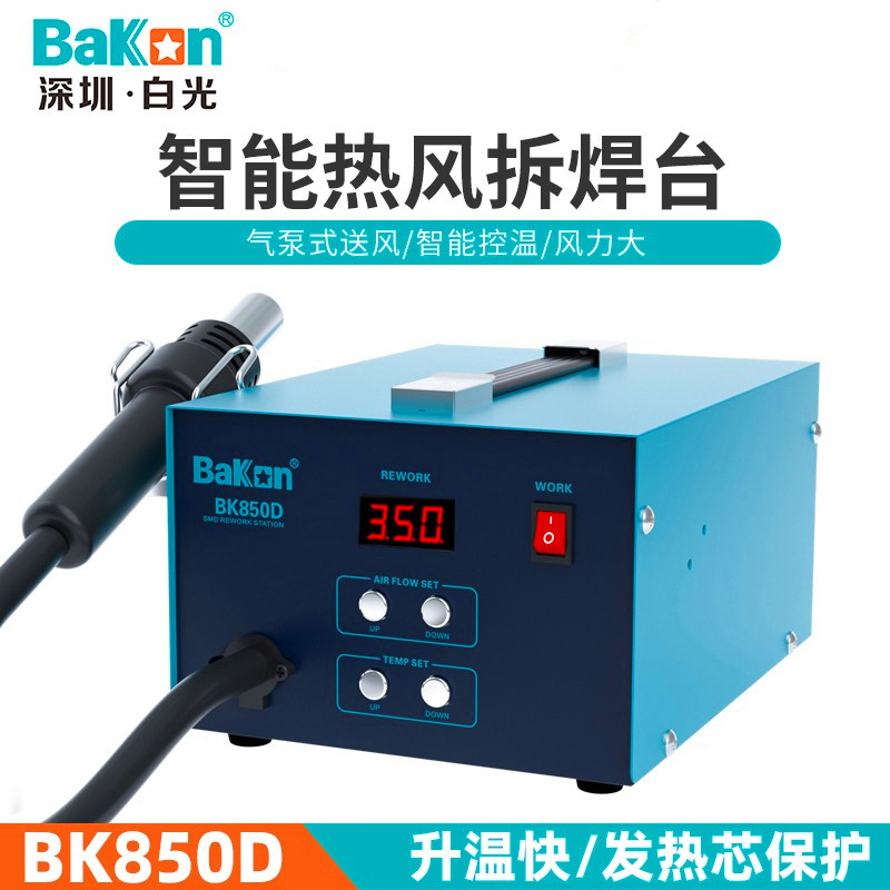 白光热风枪BK850D热风枪拆焊台工业级智能控温数显可调温出风均匀
