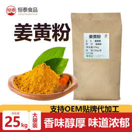 厂家定制姜黄粉餐饮店调料冲泡饮品腌制调味料家用姜黄粉