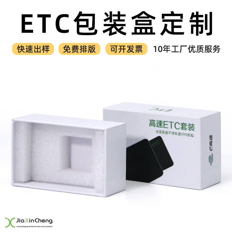 深圳汽车用品包装通用智能电子高速缴费器ETC车载汽车配件包装盒