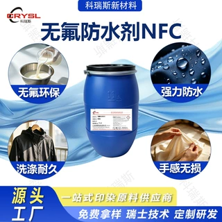 无氟防水剂衣服防水面料厂冲锋衣防泼水无氟鞋子帐篷窗帘防水剂