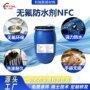 防水泼水无氟面料防水剂