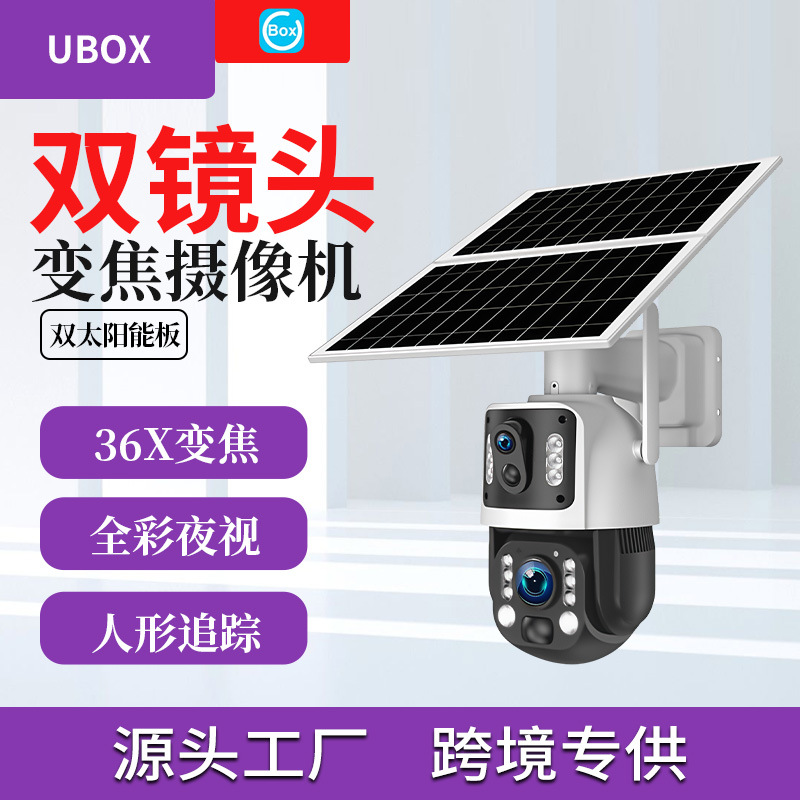 36X变焦太阳能摄像头 UBOX户外双板双镜头高清人体感应防水监控器