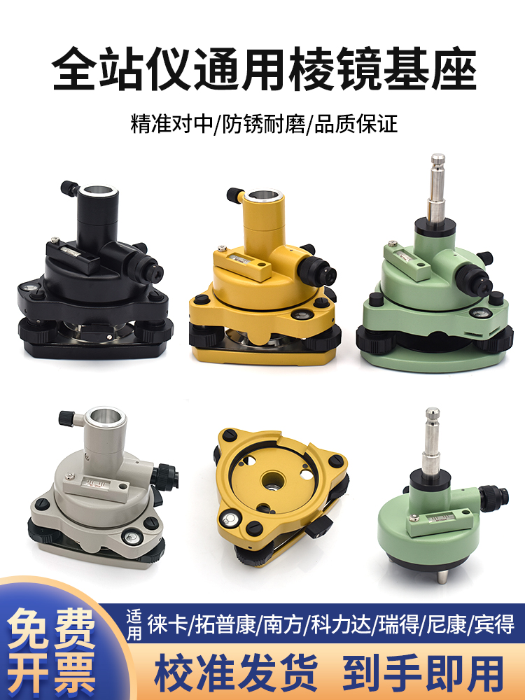 全站仪棱镜基座RTK连接测量GPS经纬仪三脚架对中对点器徕卡拓普康