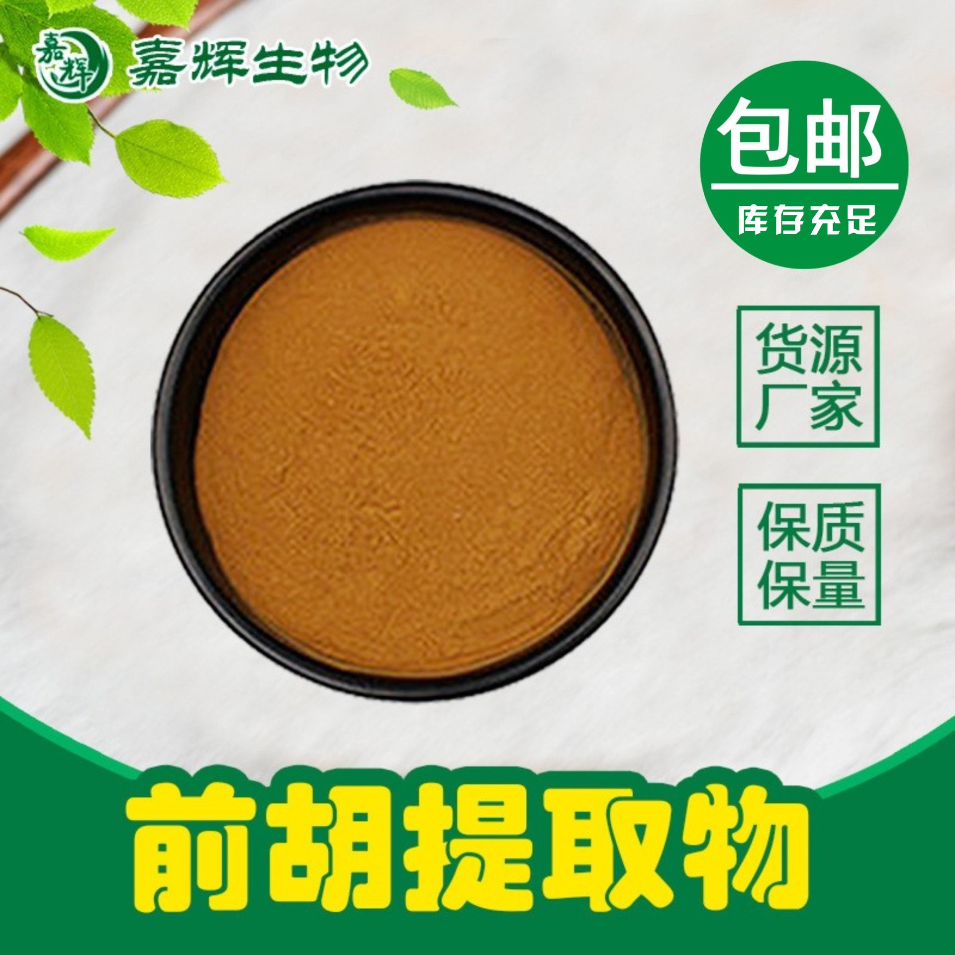 前胡提取物10:1 前胡浓缩粉 厂家包邮水溶 前胡提取物 前胡萃取物