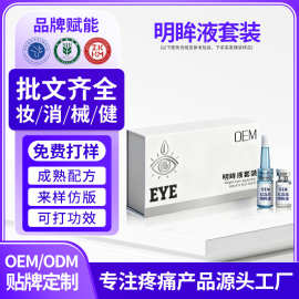 去红血丝明目液明眸液眼部叶黄素护理液缓解眼干眼涩疲劳定制oem