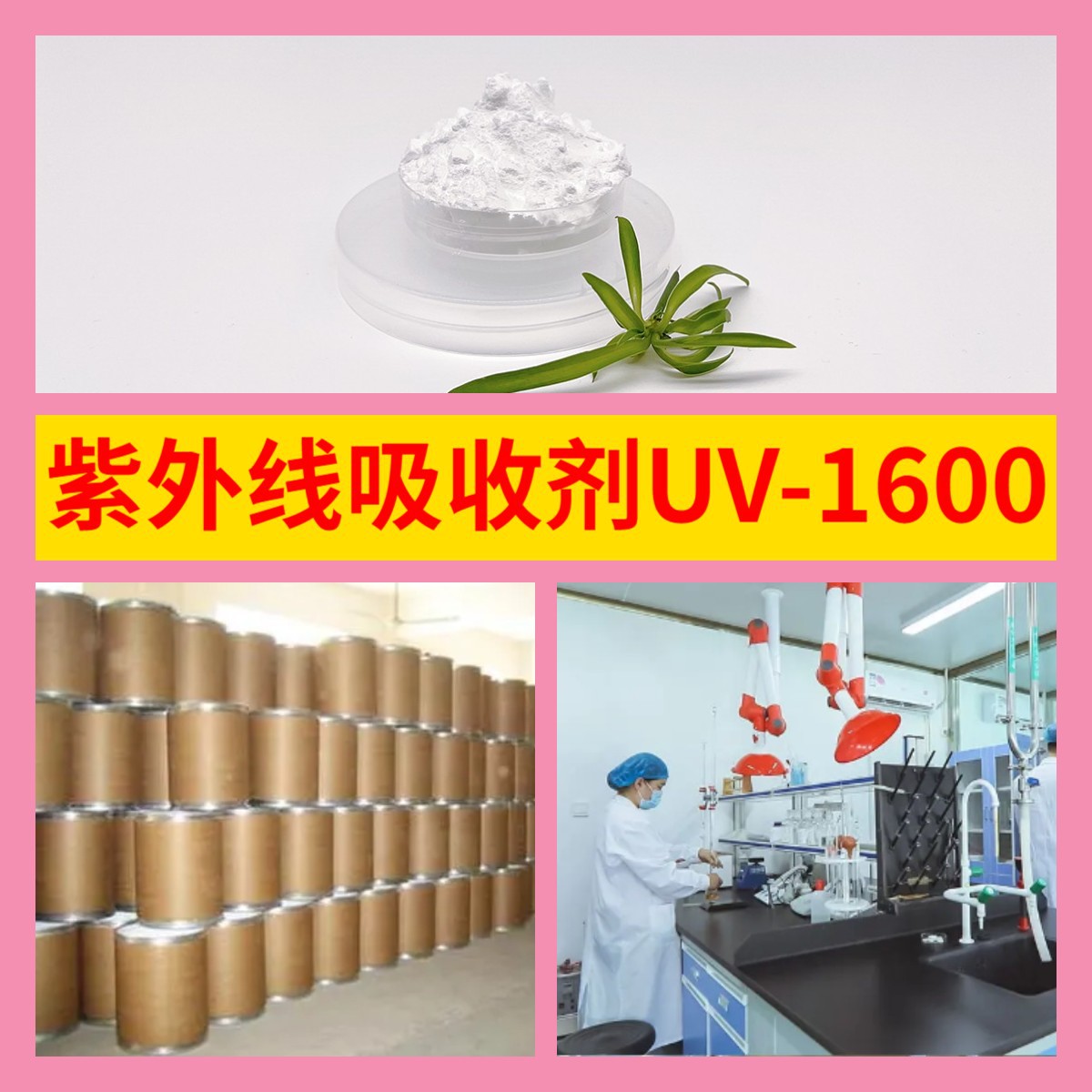 紫外线吸收剂UV-1600 化工大全品种齐全老企业开发票全国发货江苏