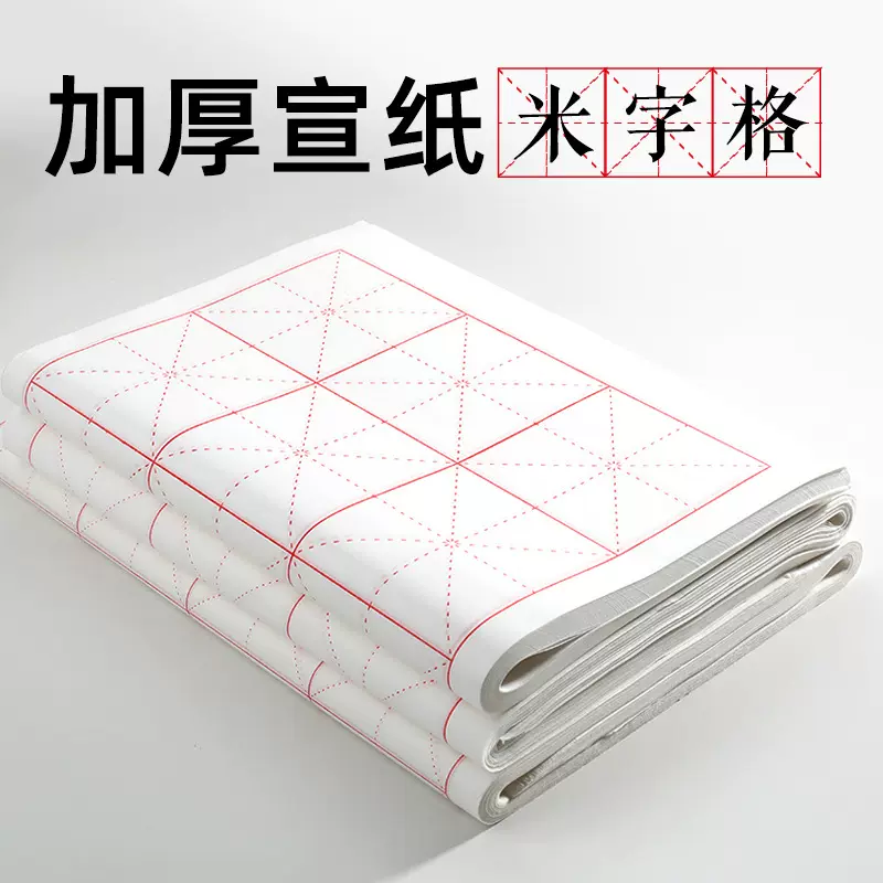 加厚米字格宣纸初学者半生半熟练毛笔字书法生宣纸书法初学者