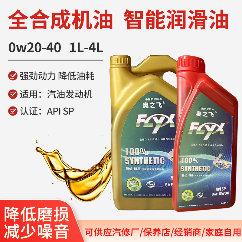 奥之飞机油全合成机油 API SP 0w20-40 汽车轿车机油 车用润滑油