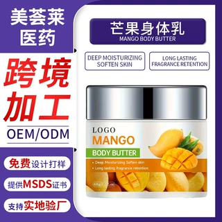 跨境外贸芒果身体黄油全身滋润保湿身体霜果香润肤乳定制贴牌OEM