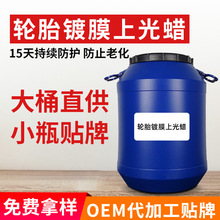 OEM定制 轮胎镀膜剂增亮剂车胎养护液体蜡轮胎封釉镀膜剂厂家批发