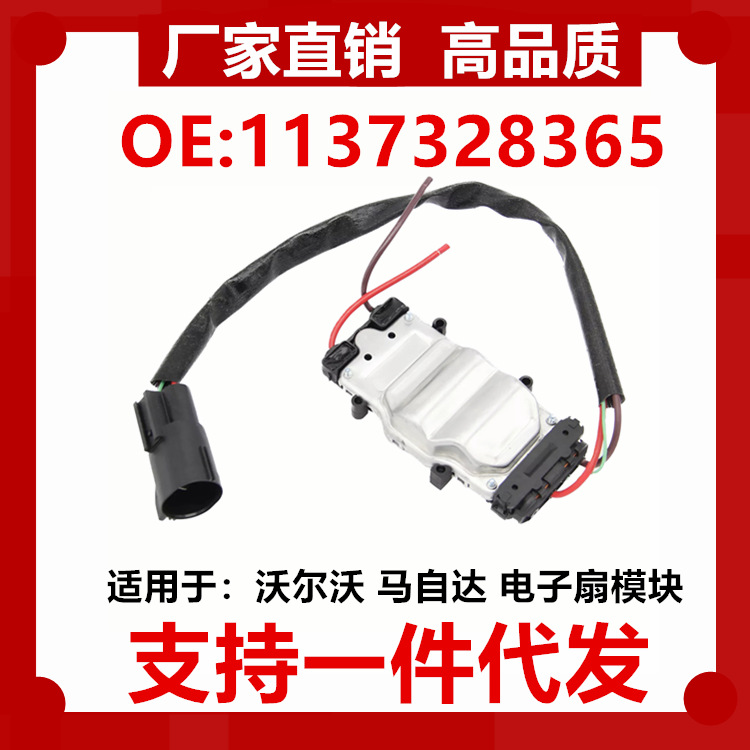 Suitable for Ford Mazda 3 Volvo fan control module 1137328365 1137328148