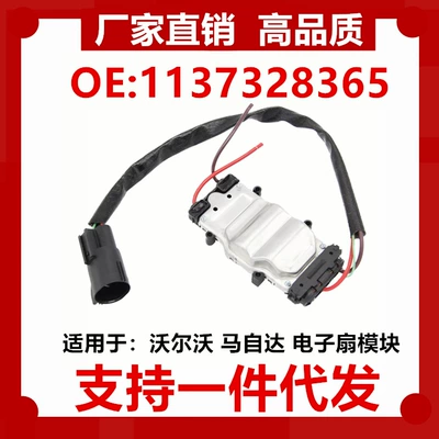 Suitable for Ford Mazda 3 Volvo fan control module 1137328365 1137328148