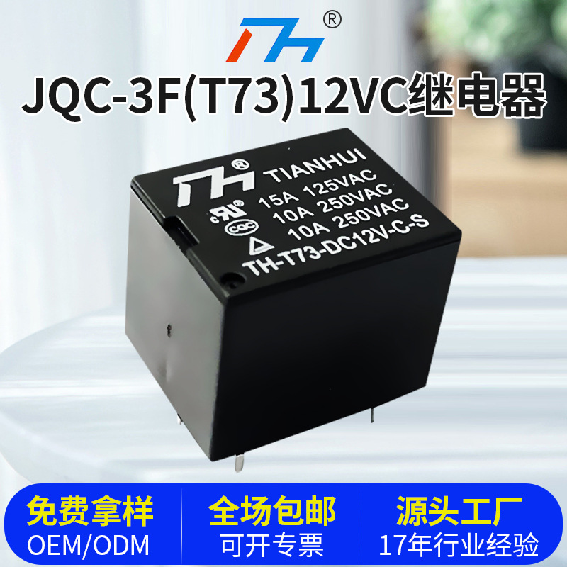 销售宁波天辉继电器JQC-3F(T73)12V/C线路板小型电磁继电器