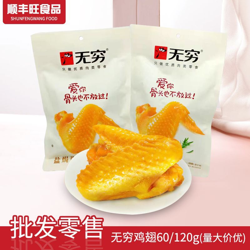 无穷盐焗鸡翅60g/120g爱辣鸡翅熟食广东风味休闲食品野餐露营小吃
