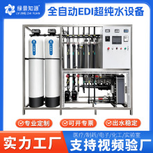 反渗透设备水处理净水器去离子全自动半导体电子级超纯水制水设备