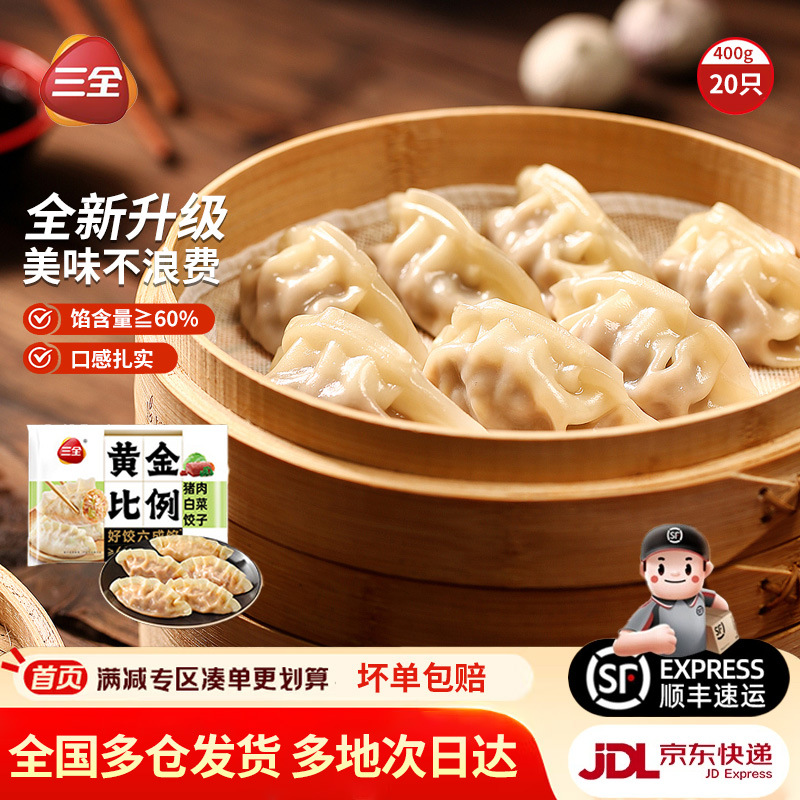 三全饺子王速冻水饺蒸煎饺三鲜扁食黄金比例多口味早餐速食批发