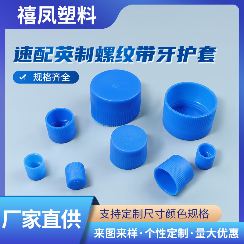 蓝色带牙保护帽塑料英制内螺纹保护盖圆管外盖螺牙螺丝套塑料帽