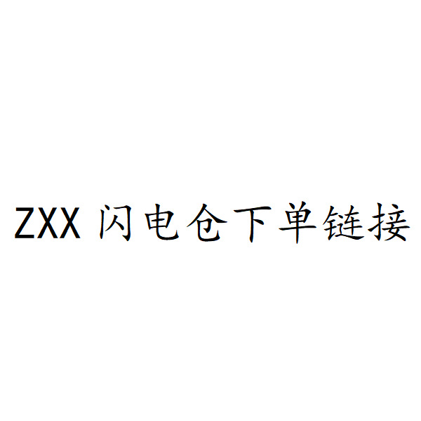 ZXX闪电仓下单链接，拍下24小时内付款，满88元包邮